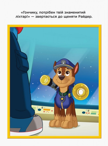 Книга «Щенячий патруль. Пригоди на картоні. Гончик і Зума» 978-617-7591-07-7