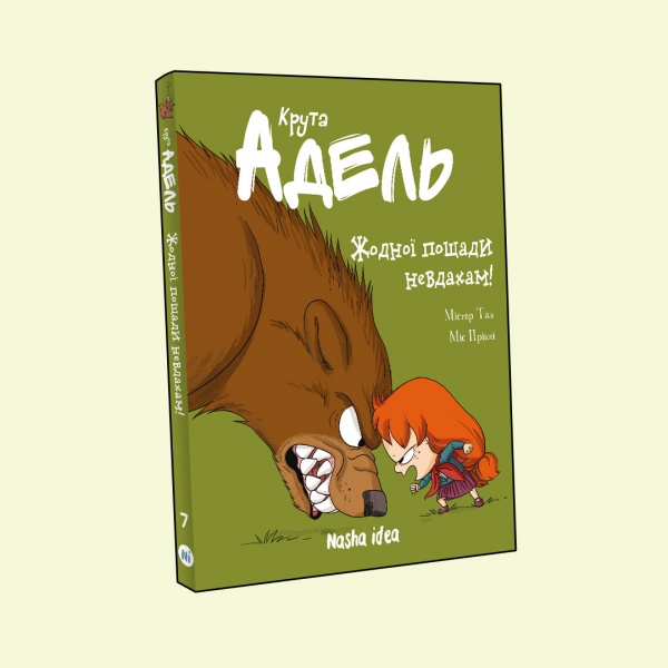 Книга Містер Тан «Крута Адель. Жодної пощади невдахам! Том 7» 978-617-7678-65-5