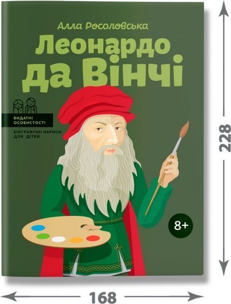 Книга Алла Росоловская «Леонардо да Вінчі» 978-617-7453-51-1
