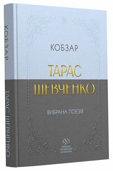 Книга Тарас Шевченко «Тарас Шевченко. Вибрана поезія. Кобзар» 978-617-099-607-7