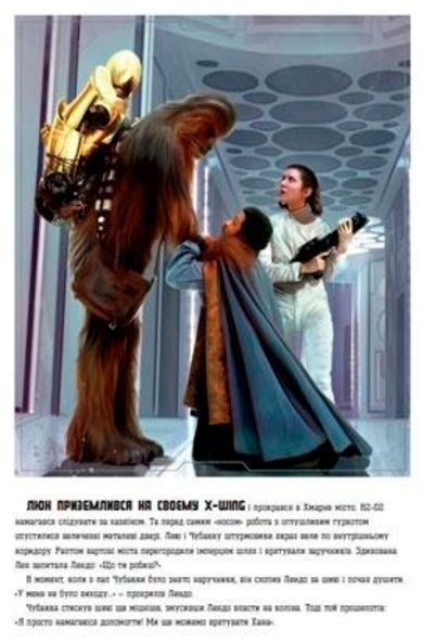 Книга «Книга Зоряні-війни. Епізод V. Імперія завдає удар у відповід» 978-617-500-898-0