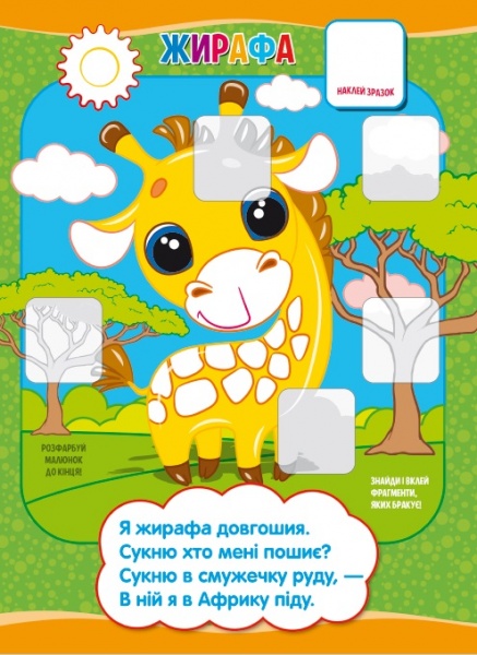 Книга-мозаїка «Кольоровий зоопарк» 978-617-777-559-0