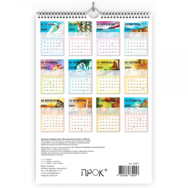 Календарь настенный ПРОК «Моя живописная Украина» 2024