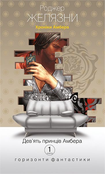 Книга Роджер Желязни «Хроніки Амбера. Книга 1: Дев’ять принців Амбера» 978-966-10-4280-2