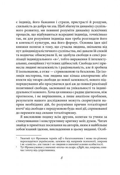 Книга Еріх Фромм «Втеча від свободи» 978-617-12-4571-6