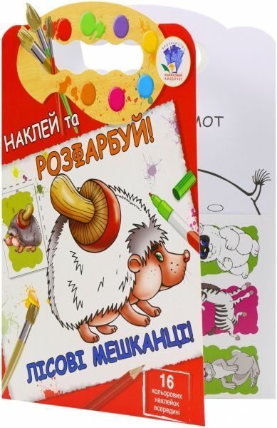 Набір наліпок Книжковий Хмарочос Лісові мешканці серія Наклей та розфарбуй