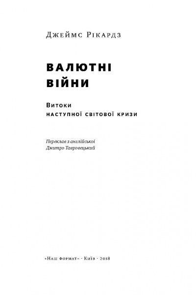 Книга Джеймс Рикардз «Валютні війни. Витоки наступної світової кризи» 978-617-7279-88-3