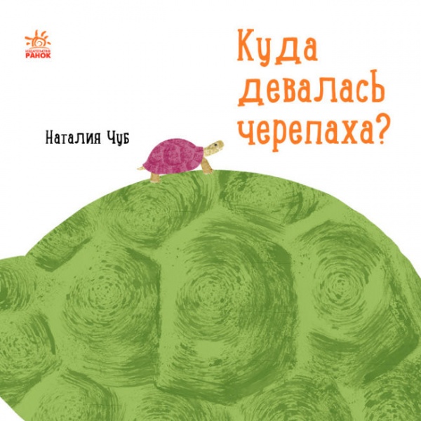 Книга Наталья Чуб «Професор Карапуз. Куда девалась черепаха?» 978-617-09-4292-0