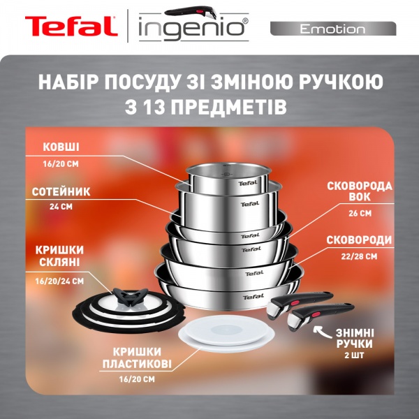 Набор посуды Ingenio Emotion 13 предметов L897SD74 Tefal