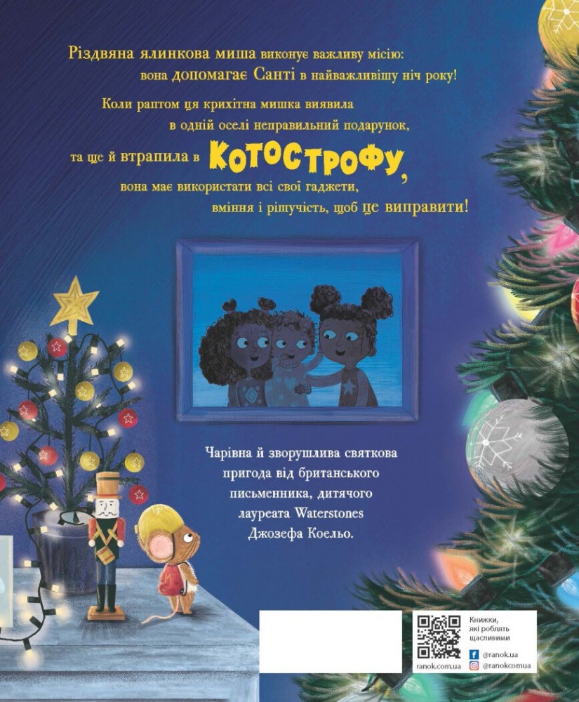 Книга Джозеф Коэльо «Різдвяна ялинкова Миша» 978-617-09-9098-3