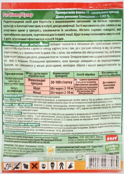 Родентицидний засіб від гризунів Best-Pest Rat Killer super 50 г