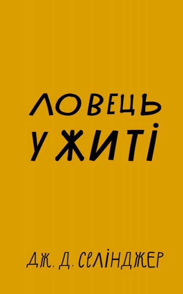 Книга Сэлинджер Дж.Д. «Ловець у житі» 978-617-548-112-7