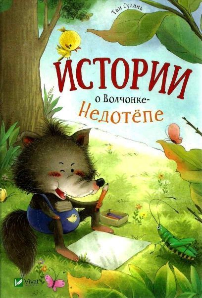 Книга Тан Сулань «Истории о Волчонке Недотепе» 978-966-942-495-2