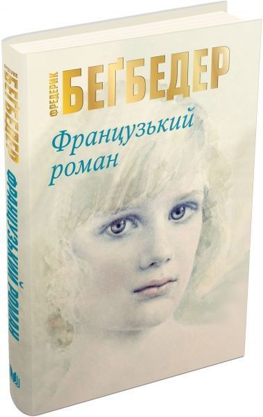 Книга Фредерик Бегбедер «Французький роман» 978-617-7489-99-2