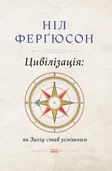 Книга Ніл Ферґюсон «Цивілізація. Як захід став успішним. Шість козирів у колоді Заходу» 978-617-7279-78-4