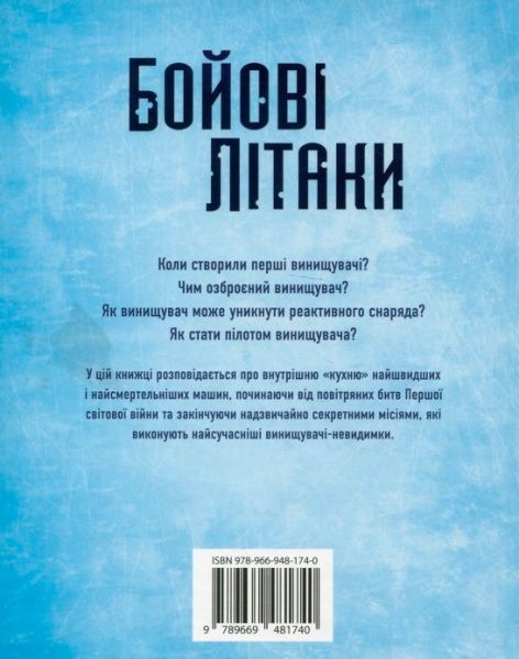 Книга Генри Брук «Бойові літаки» 978-966-948-174-0
