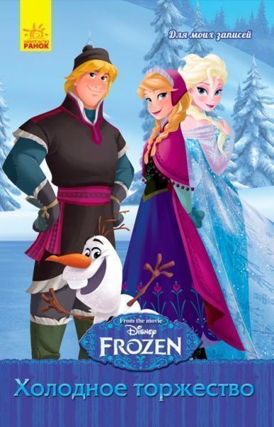 Блокнот «Frozen для моих заметок Холодное торжество А5 16 л (р)» 9789667475420
