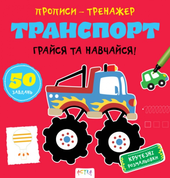 Книга Нані Джавахідзе «Транспорт» 978-617-730-747-0