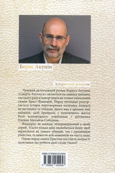 Книга Борис Акунін «Смерть Ахіллеса» 978-966-2054-95-8