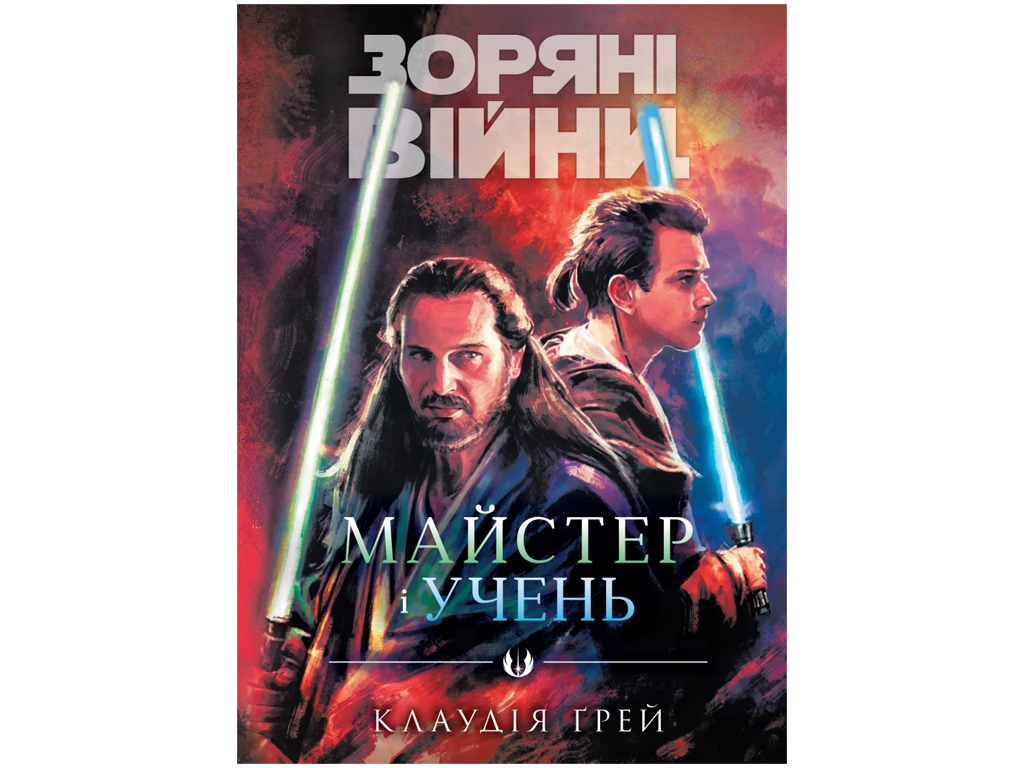 Книга Клаудия Грэй «Майстер і учень» 978-617-09-9621-3 — фото 1