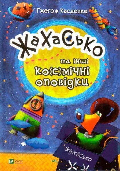 Книга «Книга. Жахасько та інші ко(с)мічні оповідки»