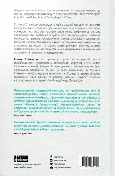 Книга Браян Стивенсон «Судити по совісті. Історія про справедливість і спокуту» 978-617-7279-72-2