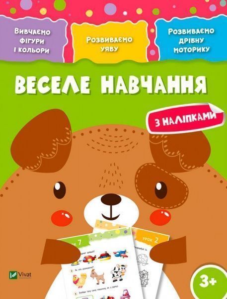 Книга «Веселе навчання. Собака 3+» 978-966-942-425-9