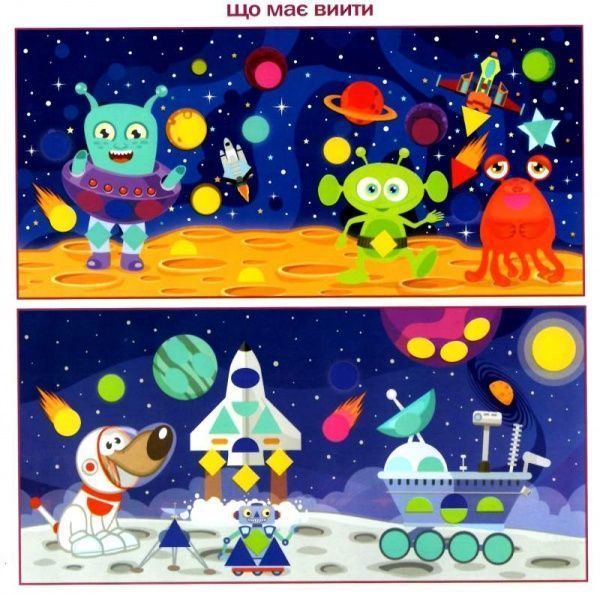 Книга «Підбери наліпки за розміром Космос.» 978-966-939-446-0