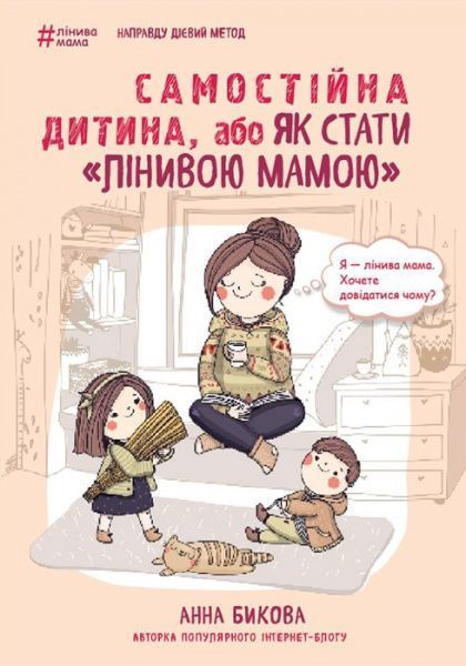 Книга Анна Быкова «Самостійна дитина, або як стати лінивою мамою» 978-617-7347-31-5