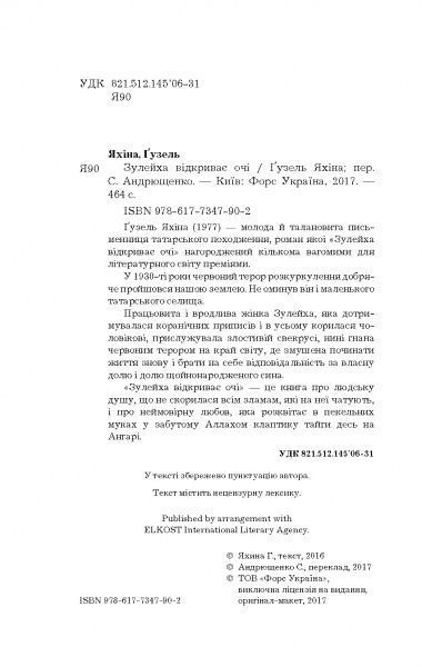 Книга Гузель Яхіна «Зулейха відкриває очі» 978-617-7347-90-2