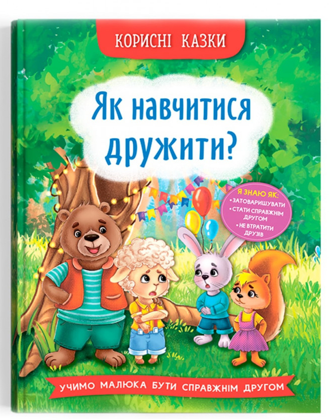 Книга подарочная «Корисні казки. Як навчитися дружити?» 978-617-547-481-5