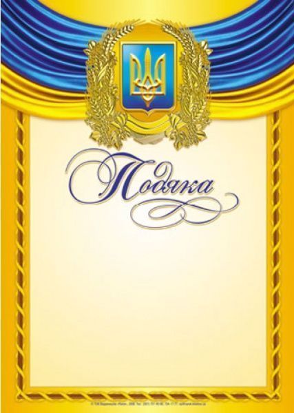Грамота А4 (подяка) (жовта).