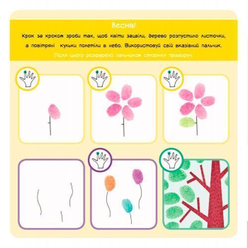 Книга «Малюємо пальчиками» 978-617-09-3173-3