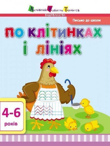 «Письмо до школи. По клітинках і лініях» 9786177115839