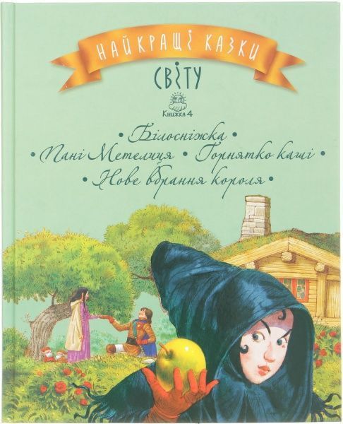 Книга Лариса Цилык «Найкращі казки світу. Книга 4. Білосніжка, Пані Метелиця, Горнятко каші» 978-966-917-228-0