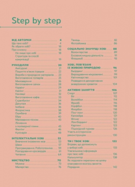 Книга Юлия Данчук «Я обираю хобі. Путівник підлітка STEP BY STEP» 978-617-004-007-7