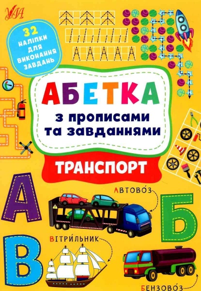 Книга Зінов’єва Л. «Абетка з прописами та завданнями. Транспорт» 978-617-544-121-3