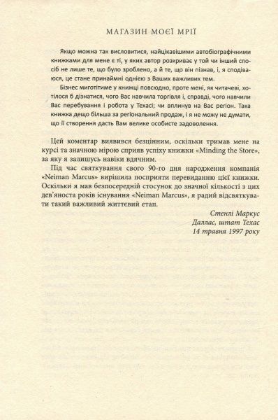 Книга Стенлі Маркус «Магазин моєї мрії» 978-617-09-3893-0