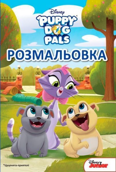 Книга «Disney Цуценята-приятелі 2971 Розмальовка» 978-966-943-297-1