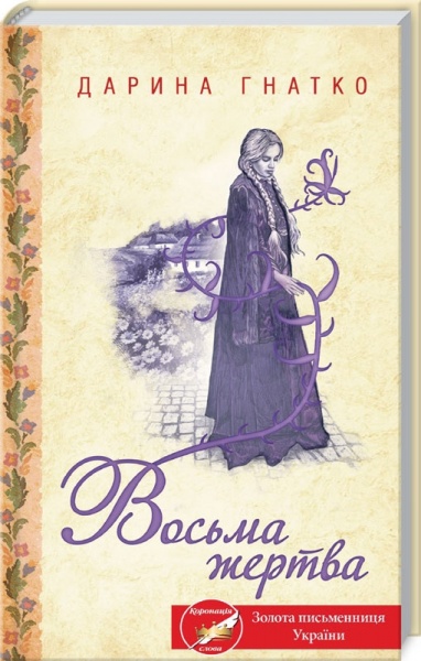Книга Дарина Гнатко «Восьма жертва» 978-617-128-175-2