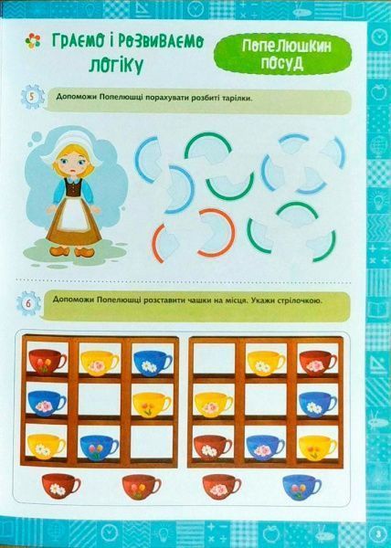 Книга Елена Чала «Я граю і розвиваю логіку.Навчання через гру 6+» 978-966-939-475-0