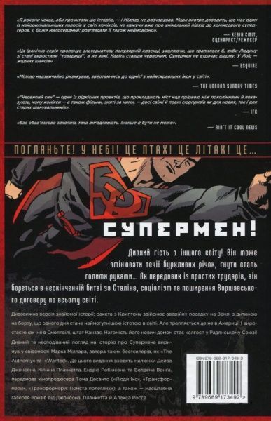 Книга Марк Міллар «Супермен. Червоний син» 978-966-917-349-2