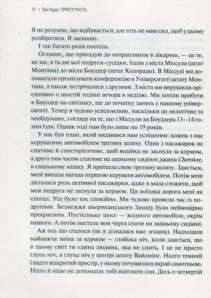 Книга Емі Кадді «Присутність Як спрямувати свої сили на досягнення успіху» 978-966-942-724-3