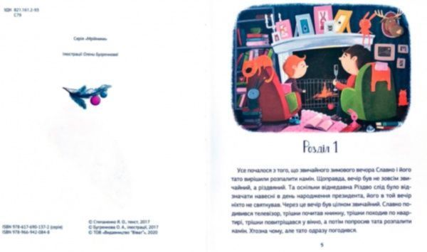 Книга Ярослав Степаненко «Заборонений Санта або Перше Різдво Славка» 9789669420848