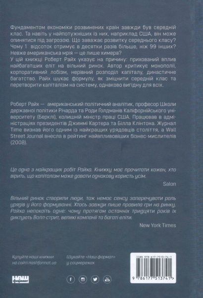 Книга Роберт Райх «Врятувати капіталізм. Як змусити вільний ринок працювати на людей» 978-617-7513-74-1