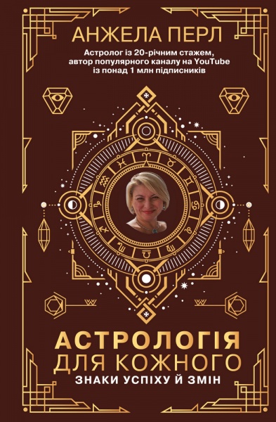 Книга Анжела Перл «Астрологія для кожного. Знаки успіху й змін» 978-966-993-544-1