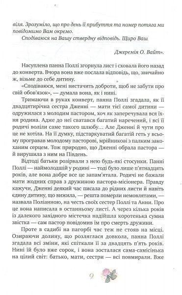 Книга Элинор Портер «Поліанна. Поліанна виростає» 978-966-917-216-7