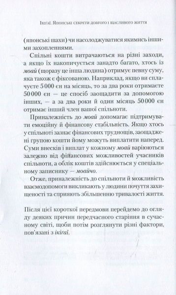 Книга Эктор Гарсиа (Кирай) «Ікіґаї. Японські секрети довгого і щасливого життя» 978-966-942-555-3