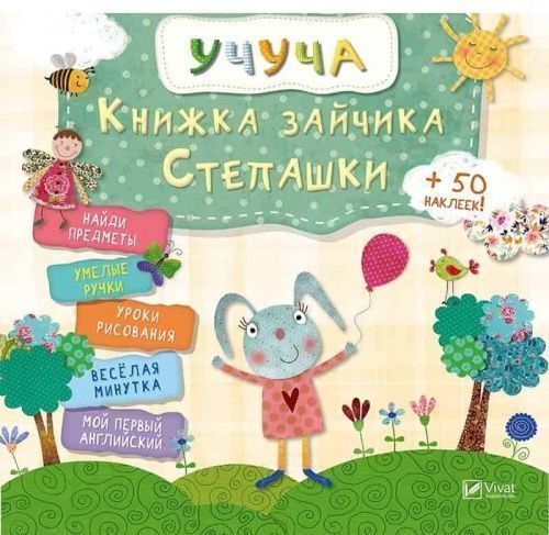 Книга «Книжка зайчика Степанка: Пелікан» 978-617-69-0832-6