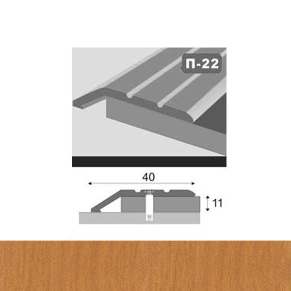 Профиль для пола стыкоперекрывающий П22 40x900  мм Ольха